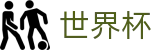 2026世界杯买足球 - 实时赛事平台
